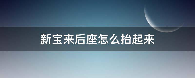 新宝来后座怎么抬起来（全新宝来后座怎么抬起来）