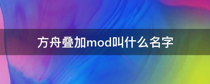 方舟叠加mod叫什么名字（方舟物品叠加mod叫啥）