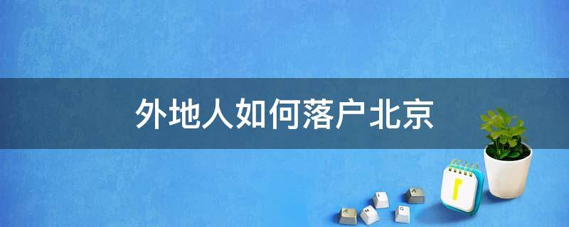 外地人如何落户北京 外地人怎么才能在北京落户