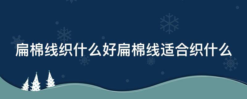 扁棉线织什么好扁棉线适合织什么 粘菌是非光合营养的真核微生物