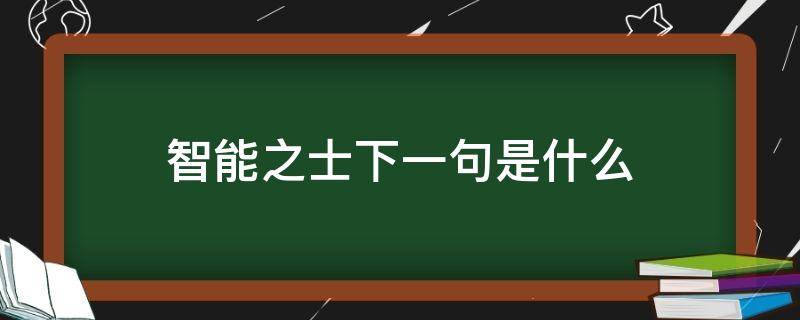 智能之士下一句是什么 智能之士下一句是什么,王充诗