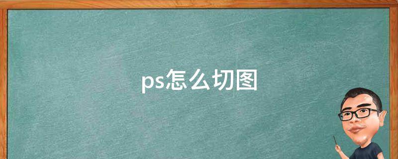 ps怎么切图（ps怎么切割图片）