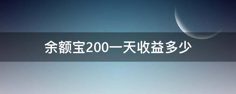 余额宝200一天收益多少（余额宝200万一天收益多少一年有多少）