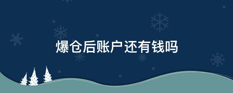 爆仓后账户还有钱吗 爆仓钱还在吗