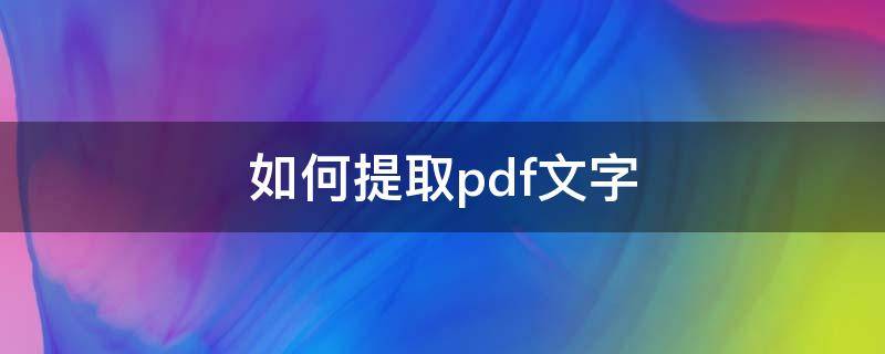 如何提取pdf文字 怎么提取PDF文字