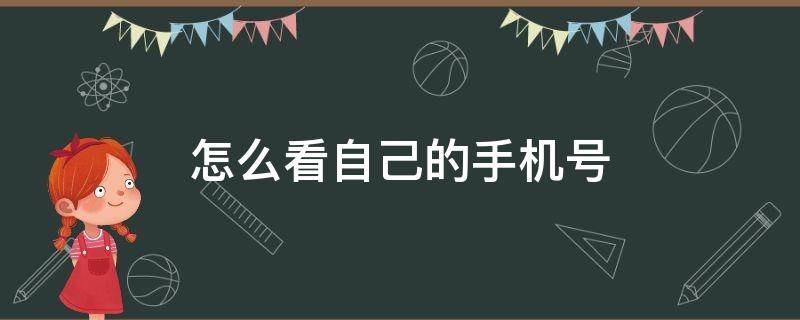 怎么看自己的手机号 怎么看自己的手机号绑定了几个qq号