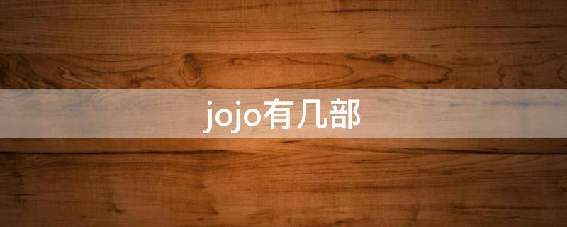 jojo有几部 老版jojo有几部