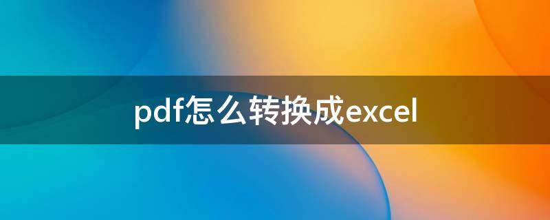 pdf怎么转换成excel（pdf怎么转换成excel格式不变）