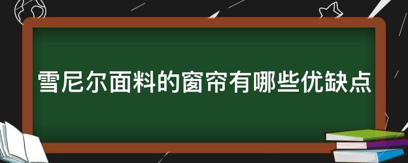 雪尼尔面料的窗帘有哪些优缺点（雪尼尔面料的窗帘有哪些优缺点图片）