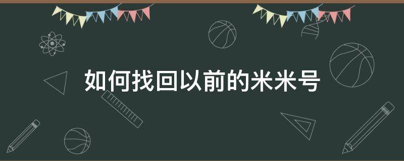 如何找回以前的米米号（怎样找回米米号）