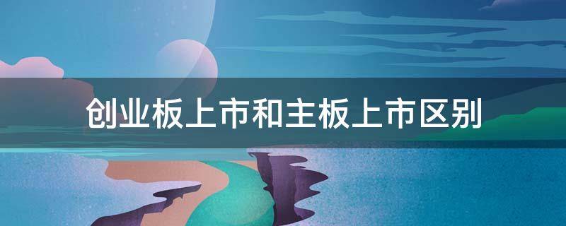 创业板上市和主板上市区别 创业板上市、中小板与主板上市有何不同?