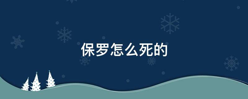 保罗怎么死的 保罗为什么死了