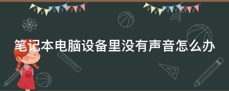 笔记本电脑设备里没有声音怎么办 笔记本没有声音没有音频设备