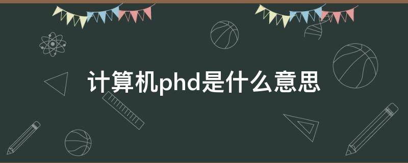 计算机phd是什么意思 phd指什么