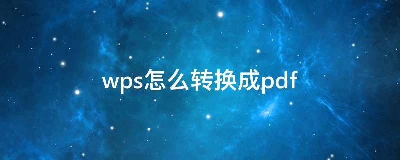 wps怎么转换成pdf（wps转化为pdf）