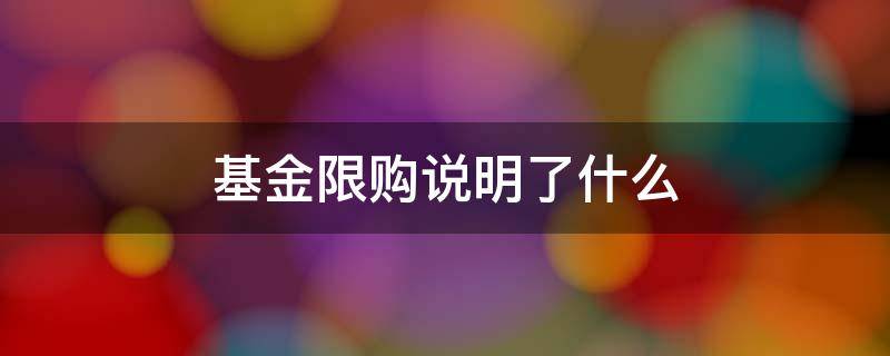 基金限购说明了什么 什么情况下基金会限购