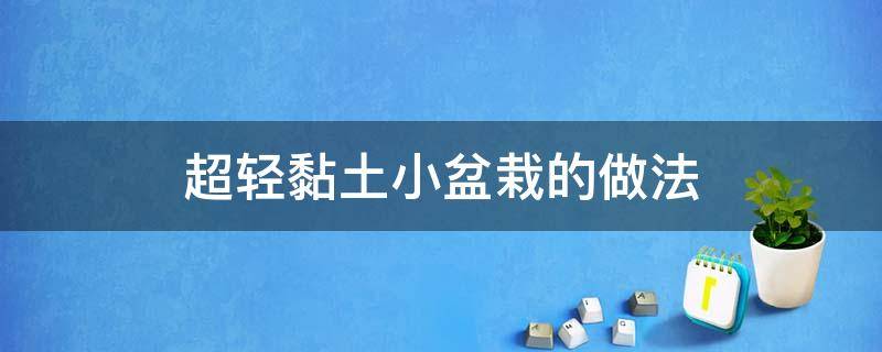 超轻黏土小盆栽的做法 轻粘土盆栽图片