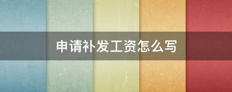 申请补发工资怎么写（申请补发工资的请示）