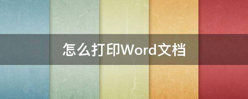 怎么打印Word文档（手机怎么打印word文档）