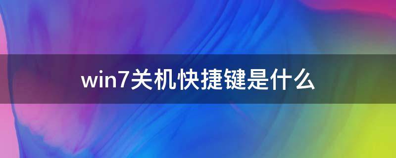 win7关机快捷键是什么（windows7电脑关机快捷键是什么）