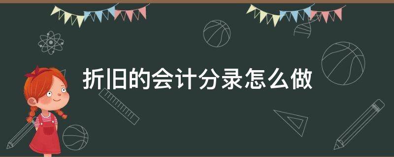 折旧的会计分录怎么做 固定资产折旧的会计分录怎么做