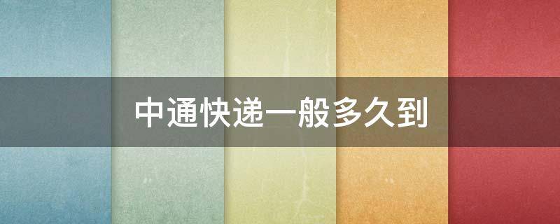 中通快递一般多久到（重庆同城中通快递一般多久到）