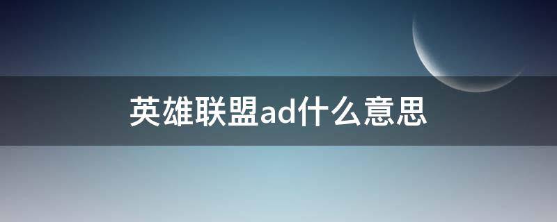 英雄联盟ad什么意思 英雄联盟ad是啥意思