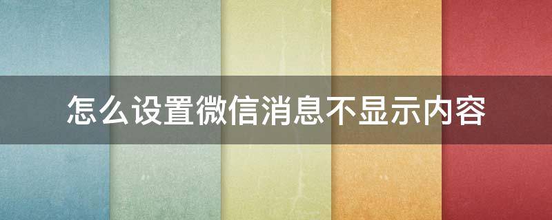 怎么设置微信消息不显示内容 苹果手机怎么设置微信消息不显示内容