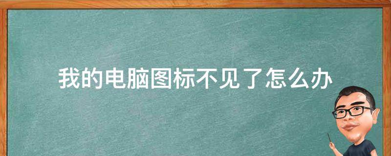 我的电脑图标不见了怎么办（笔记本桌面上我的电脑图标不见了怎么办）