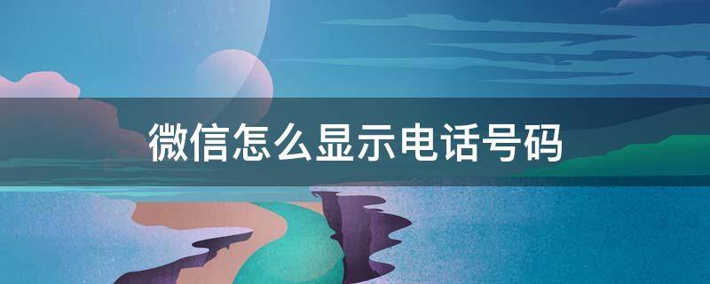 微信怎么显示电话号码（vivo手机微信怎么显示电话号码）