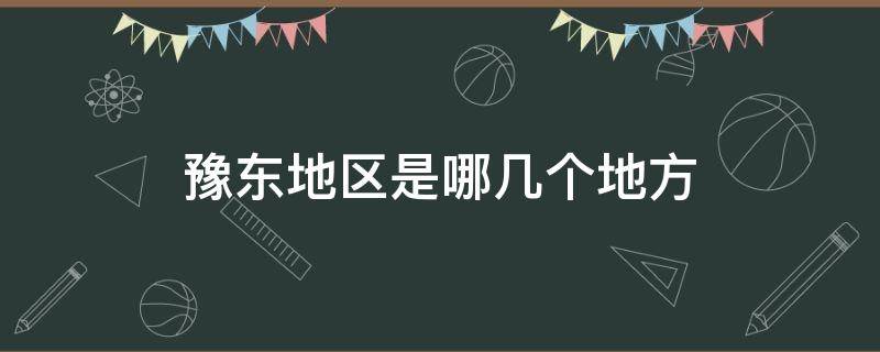 豫东地区是哪几个地方（豫北地区是哪几个地方）
