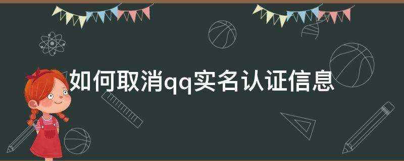 如何取消qq实名认证信息 qq怎么取消实名认证信息