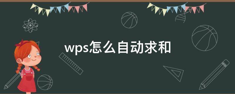 wps怎么自动求和（平板的wps怎么自动求和）
