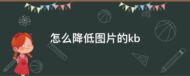 怎么降低图片的kb（电脑怎么降低图片的kb）