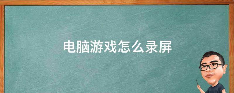 电脑游戏怎么录屏 电脑录屏怎么录游戏