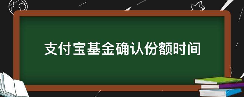 支付宝基金确认份额时间 支付宝基金份额什么时候确认