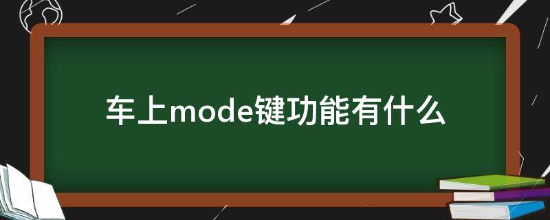 车上mode键功能有什么（车上mode键是什么功能）
