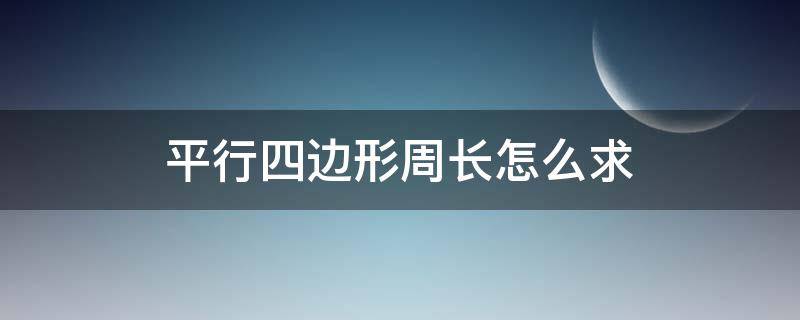 平行四边形周长怎么求（平行四边形周长怎么求底）