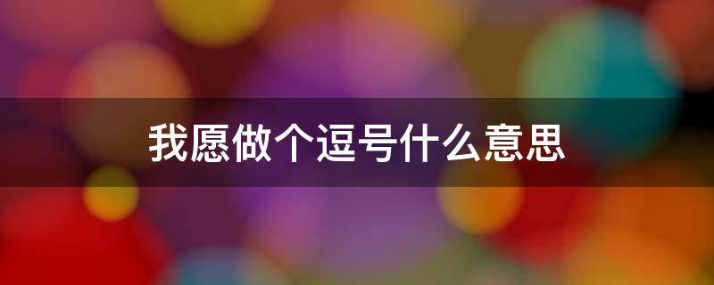 我愿做个逗号什么意思 因为我愿做个逗号