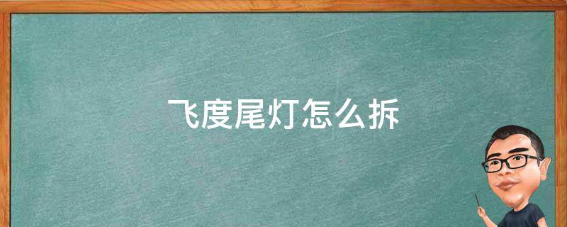 飞度尾灯怎么拆（新飞度尾灯怎么拆）