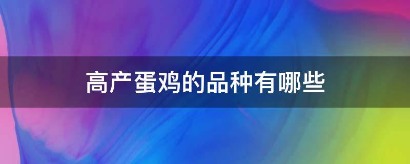高产蛋鸡的品种有哪些（高产蛋鸡品种图片）