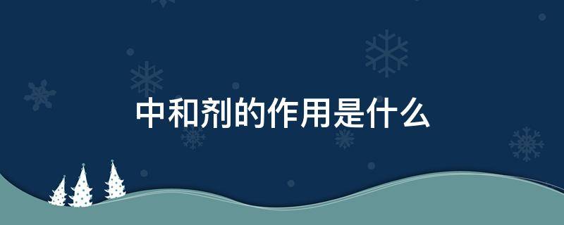 中和剂的作用是什么（美发中和剂的作用是什么）