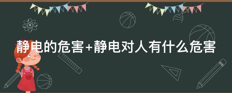 静电的危害（静电的危害及防护措施）