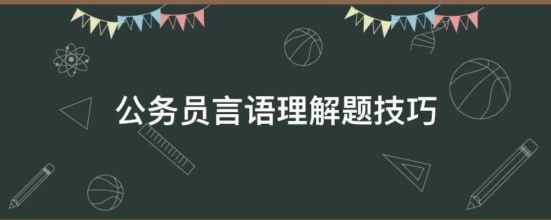 公务员言语理解题技巧（公务员言语理解题技巧视频）