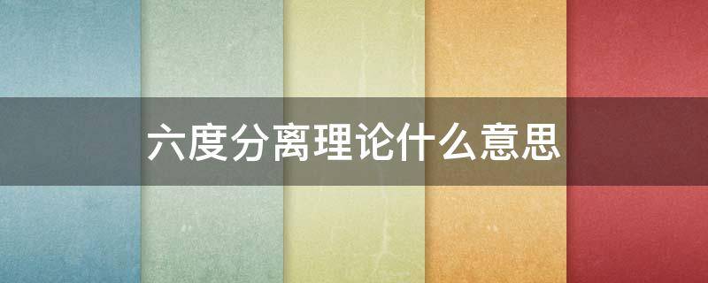六度分离理论什么意思 六度分离原则