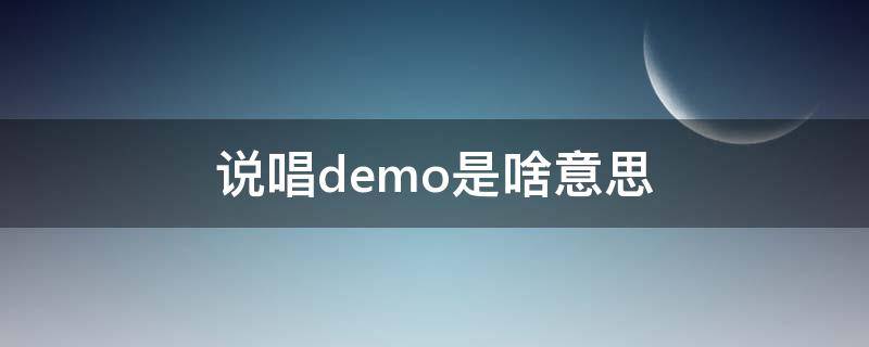 说唱demo是啥意思（说唱中的demo）