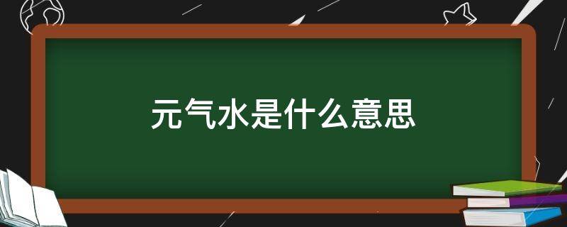 元气水是什么意思 啥是元气水