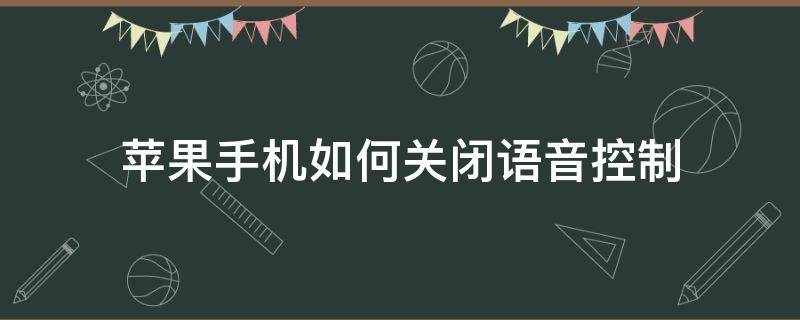 苹果手机如何关闭语音控制（苹果手机如何关闭语音控制播报）