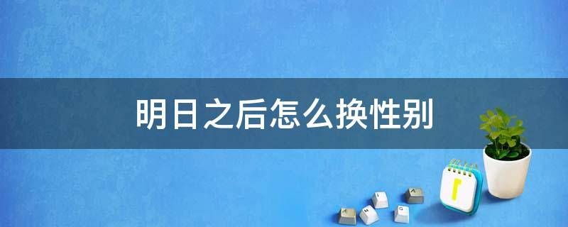 明日之后怎么换性别 明日之后换性别怎么弄
