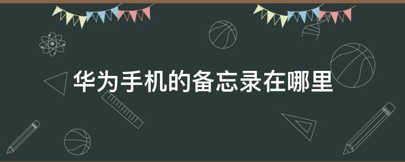 华为手机的备忘录在哪里 华为手机的备忘录在哪里找